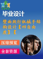 壁面爬行機(jī)械手結(jié)構(gòu)設(shè)計【四自由度】【4張圖紙】【優(yōu)秀】