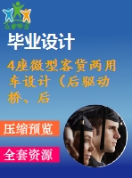 4座微型客貨兩用車設(shè)計（后驅(qū)動橋、后懸架設(shè)計）【說明書+cad】【優(yōu)秀畢業(yè)設(shè)計資料】【已通過答辯】