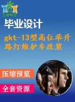 gkt-13型高位舉升路燈維護(hù)車改裝設(shè)計(jì)（舉升部分）【說(shuō)明書(shū)+cad】