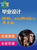 0545、stc89c52rc單片機(jī)實(shí)驗(yàn)板使用手冊指導(dǎo)書