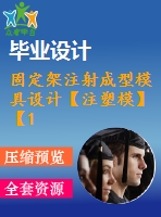 固定架注射成型模具設計【注塑?！俊?5張cad圖紙】