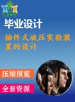 插件式液壓實(shí)驗(yàn)裝置的設(shè)計(jì)