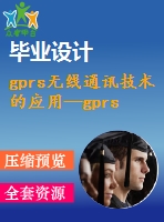 gprs無(wú)線(xiàn)通訊技術(shù)的應(yīng)用—gprs短消息接收的開(kāi)發(fā)和實(shí)現(xiàn)