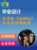 發(fā)動(dòng)機(jī)（da465q）缸蓋連接螺栓裝配自動(dòng)檢查裝置設(shè)計(jì)【汽車(chē)類(lèi)】【7張cad圖紙】【優(yōu)秀】