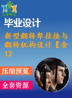 新型翻轉(zhuǎn)犁掛接與翻轉(zhuǎn)機(jī)構(gòu)設(shè)計【含12張cad圖紙、說明書】