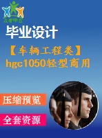 【車(chē)輛工程類】hgc1050輕型商用車(chē)制動(dòng)系設(shè)計(jì)【汽車(chē)類】【6張cad圖紙】【優(yōu)秀】【畢業(yè)論文說(shuō)明書(shū)】