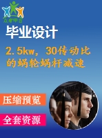2.5kw，30傳動(dòng)比的蝸輪蝸桿減速機(jī)cad裝配圖