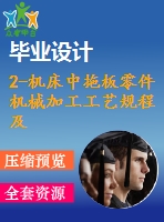 2-機(jī)床中拖板零件機(jī)械加工工藝規(guī)程及鉆直徑25、6及11孔夾具設(shè)計(jì)【課程設(shè)計(jì)】【優(yōu)秀】【通過(guò)答辯】
