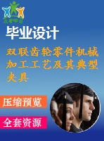 雙聯(lián)齒輪零件機(jī)械加工工藝及其典型夾具設(shè)計【19張cad圖紙、工藝卡片和說明書】