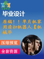 原稿?。纹瑱C家用清掃機器人【機械畢業(yè)論文+程序+查重】