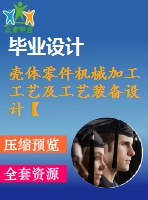 殼體零件機械加工工藝及工藝裝備設(shè)計【9張cad圖紙、工藝卡片和說明書】