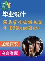 簡易管子除銹機設計【9張cad圖紙+畢業(yè)論文】