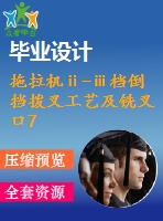拖拉機ⅱ-ⅲ檔倒擋撥叉工藝及銑叉口7mm的外端面夾具設計【4張cad圖紙、工藝卡片和說明書】