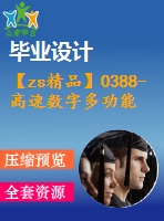 【zs精品】0388-高速數(shù)字多功能土槽試驗臺車的設計【全套10張cad圖+說明書】
