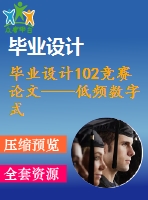 畢業(yè)設計102競賽論文——低頻數(shù)字式相位測量儀