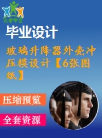 玻璃升降器外殼沖壓模設計【6張圖紙】【優(yōu)秀】