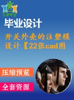 開關外殼的注塑模設計【22張cad圖紙和說明書】