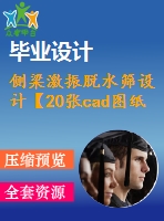 側(cè)梁激振脫水篩設(shè)計【20張cad圖紙+畢業(yè)論文】【直線振動篩類型】