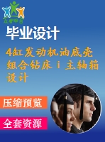 4缸發(fā)動(dòng)機(jī)油底殼組合鉆床ⅰ主軸箱設(shè)計(jì)【說(shuō)明書(shū)+cad】【優(yōu)秀畢業(yè)設(shè)計(jì)資料】【已通過(guò)答辯】