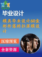 模具畢業(yè)設(shè)計(jì)60盒形件落料拉深模設(shè)計(jì)