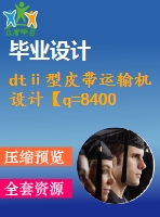 dtⅱ型皮帶運輸機設計【q=8400噸每時，l=1051】【6張cad圖紙+畢業(yè)論文】