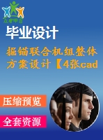 掘錨聯(lián)合機組整體方案設計【4張cad圖紙】【優(yōu)秀】