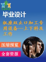 機(jī)座雙止口加工專用設(shè)備—上下料及工作滑臺(tái)夾具設(shè)計(jì)