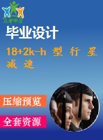18+2k-h 型 行 星 減 速 箱 設(shè) 計078105321宋修明