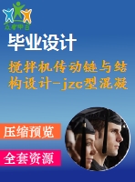 攪拌機傳動鏈與結(jié)構設計-jzc型混凝土攪拌機【7張cad圖紙+畢業(yè)論文】【答辯通過】
