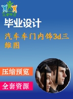 汽車車門內飾3d三維圖
