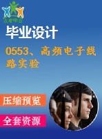 0553、高頻電子線路實(shí)驗(yàn)