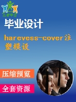harevess-cover注塑模設計【說明書+cad+proe】