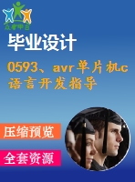 0593、avr單片機c語言開發(fā)指導