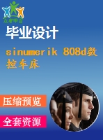 sinumerik 808d數(shù)控車(chē)床cnc和伺服系統(tǒng)連接與調(diào)試【7張cad圖紙+畢業(yè)論文】