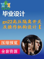 gn22高壓隔離開關(guān)及操作機構(gòu)設(shè)計【電氣】【4張圖紙】【無說明書】