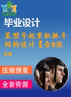 某型號起重機(jī)抓斗結(jié)構(gòu)設(shè)計(jì)【含8張cad圖+說明書1.2萬字51頁，開題報(bào)告文獻(xiàn)綜述帶三維】