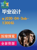wj030-04-3nb-1300鉆井泥漿泵液力端系統(tǒng)設計+ppt【原創(chuàng)設計】