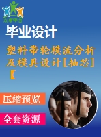 塑料帶輪模流分析及模具設(shè)計[抽芯]【10張cad圖紙和說明書】