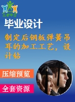 制定后鋼板彈簧吊耳的加工工藝，設(shè)計(jì)鉆&amp;amp#216；30工藝鉆床床夾具設(shè)計(jì)