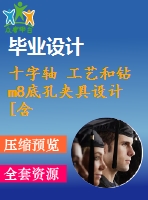 十字軸 工藝和鉆m8底孔夾具設(shè)計(jì)[含cad圖紙 工序卡 工藝過(guò)程卡 說(shuō)明書]