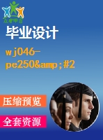 wj046-pe250&#215;400g復(fù)擺顎式破碎機(jī)的設(shè)計【三維solidworks】原創(chuàng)設(shè)計