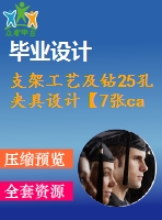 支架工藝及鉆25孔夾具設(shè)計【7張cad圖紙、工藝卡片和說明書】