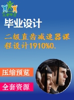 二級直齒減速器課程設(shè)計(jì)1910%0.3%500%199%298