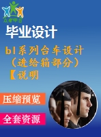 bl系列臺車設計（進給箱部分）【說明書+ug】