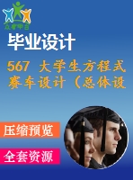 567 大學(xué)生方程式賽車(chē)設(shè)計(jì)（總體設(shè)計(jì)）（有cad圖+三維圖）