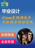 47pwm變頻調(diào)速多電機(jī)同步傳動(dòng)系統(tǒng)控制系統(tǒng)