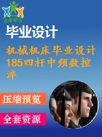 機(jī)械機(jī)床畢業(yè)設(shè)計185四桿中頻數(shù)控淬火機(jī)床的設(shè)計制造