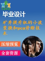 礦井提升機的小波變換和pca診斷技術(shù)-外文文獻