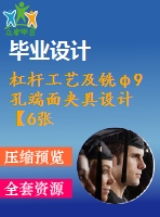 杠桿工藝及銑φ9孔端面夾具設(shè)計(jì)【6張cad圖紙、工藝卡片和說明書】