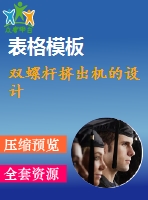 雙螺桿擠出機(jī)的設(shè)計
